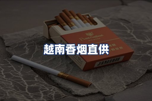 越南香烟直供